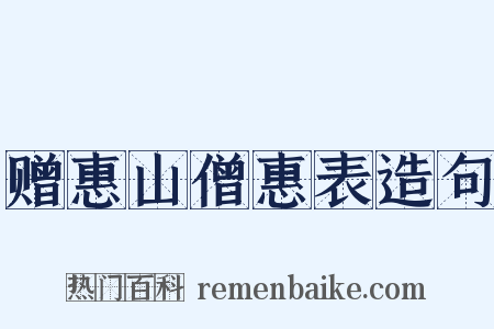 赠惠山僧惠表造句是什么意思的图片